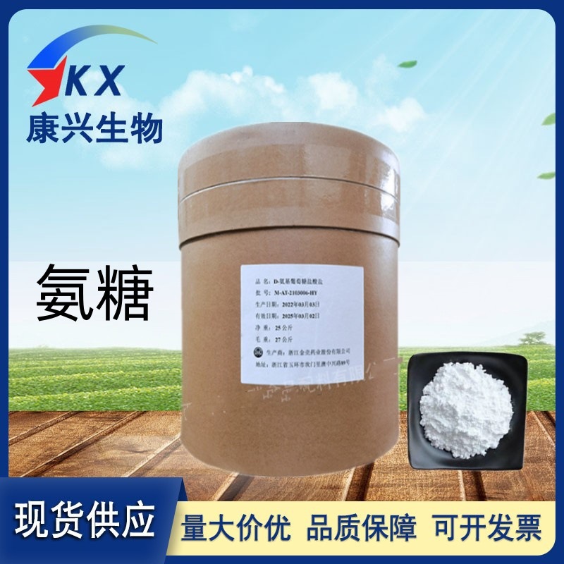 氨基葡萄糖 食品级氨基葡萄糖盐酸盐氨糖甲壳质提取
