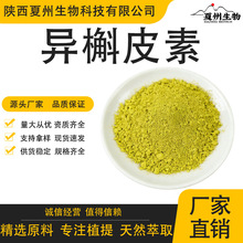 异槲皮素多规格异槲皮苷槐米提取物现货供应另有槲皮素