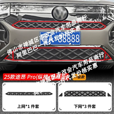 Grille Car Accessories, Automobile anti-insect net - 25-26-volkswagen-touron-pro-four-wheel-drive-zongheng-versiondengfeng-version-upper-and-lower-insect-proof-nets-matt-black
