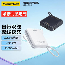 厂家品胜充电宝22.5w超快充自带双线10000毫安迷你移动电源定 制