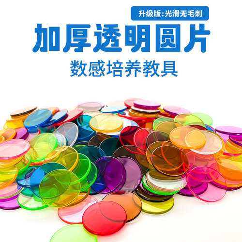 Thickened 25mm transparent disc 10-color early education teaching aid counting disc mathematics enlightenment teaching aid Montessori