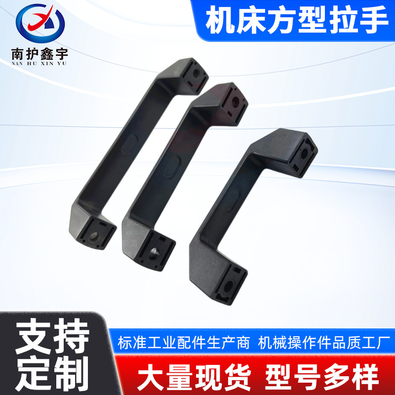 新机床方型拉手加筋型拉手ABS塑料方形拉手尼龙拉手焊机提手