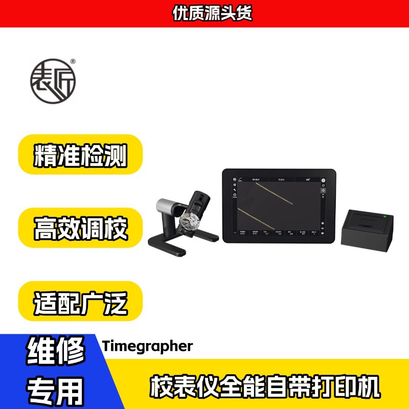 表匠新款校表仪全能自带打印机自动六方位大屏幕触摸发条式感应头