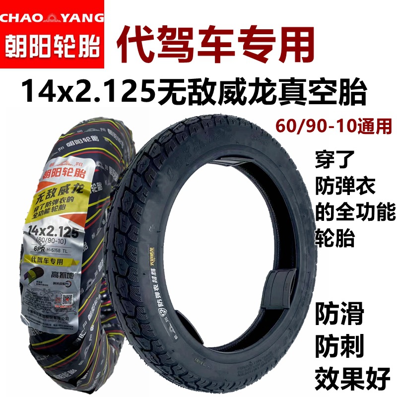 朝阳电动车外胎14x2.125真空胎14寸代驾车16/14x2.50 60/90-10/8