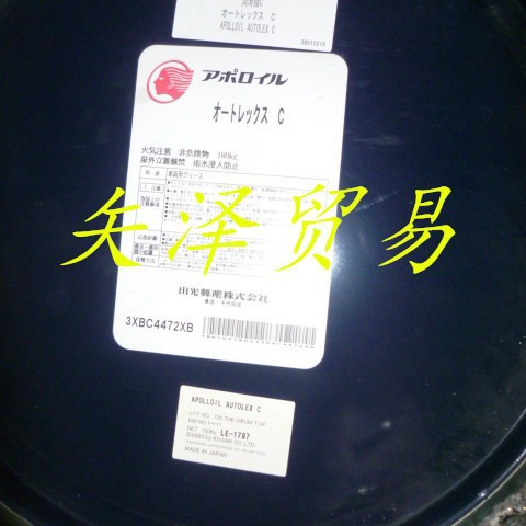 出光润滑脂  APOLLOIL AUTOLEX C