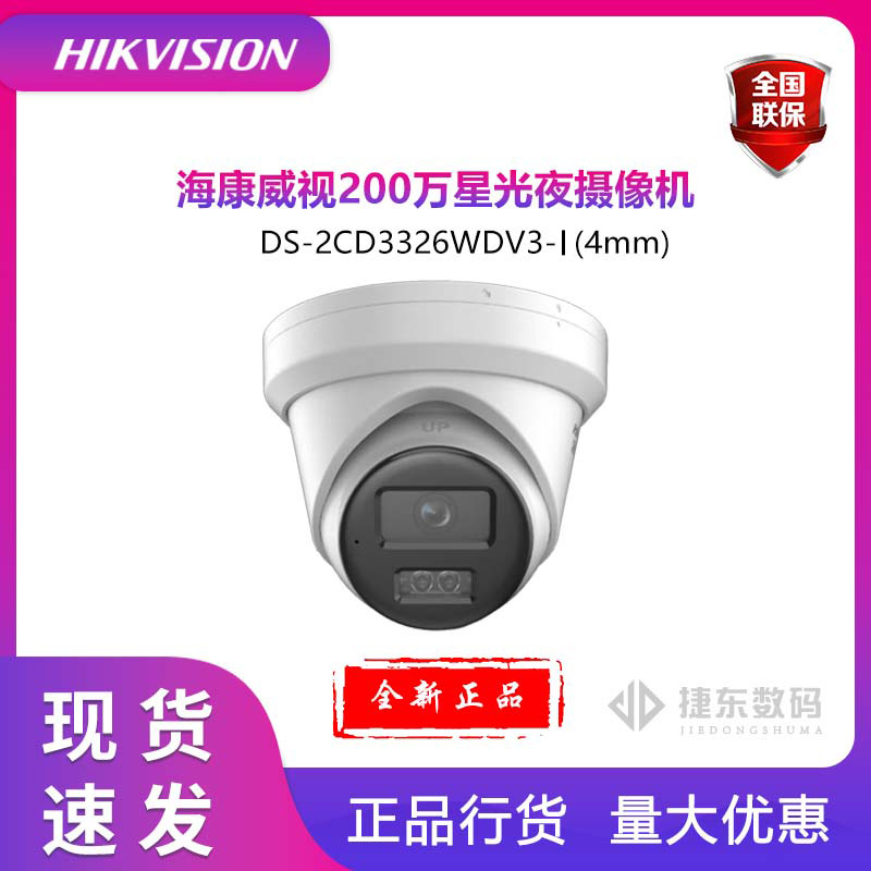 海康威视DS-2CD3326WDV3-i 星光200万POE网络半球摄像机 超级编码