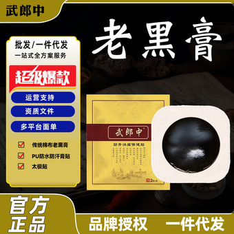 黑膏药武郎中老黑膏颈肩腰腿关节疼痛八卦膏药贴太极贴护颈