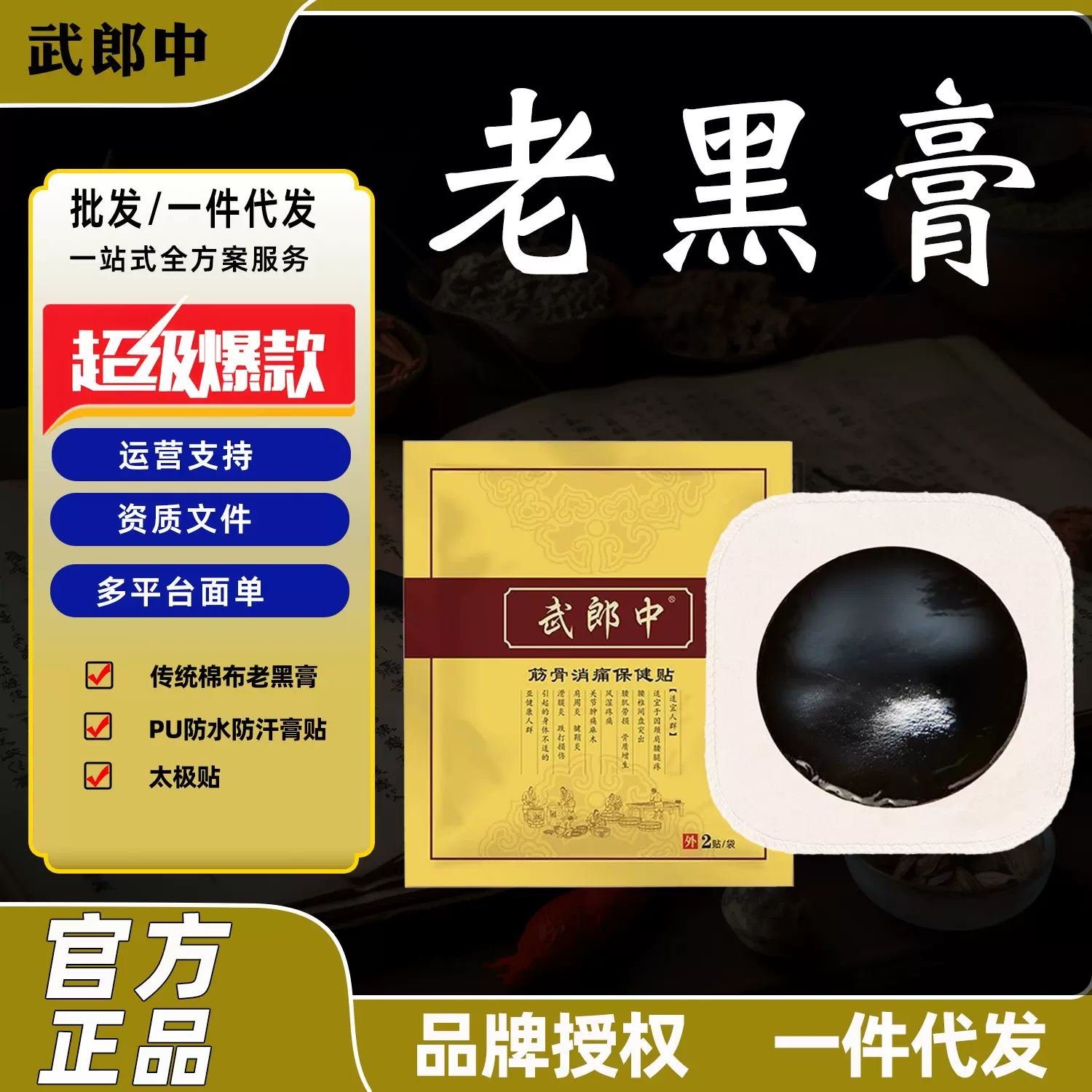 黑膏药武郎中老黑膏颈肩腰腿关节疼痛八卦膏药贴太极贴护颈