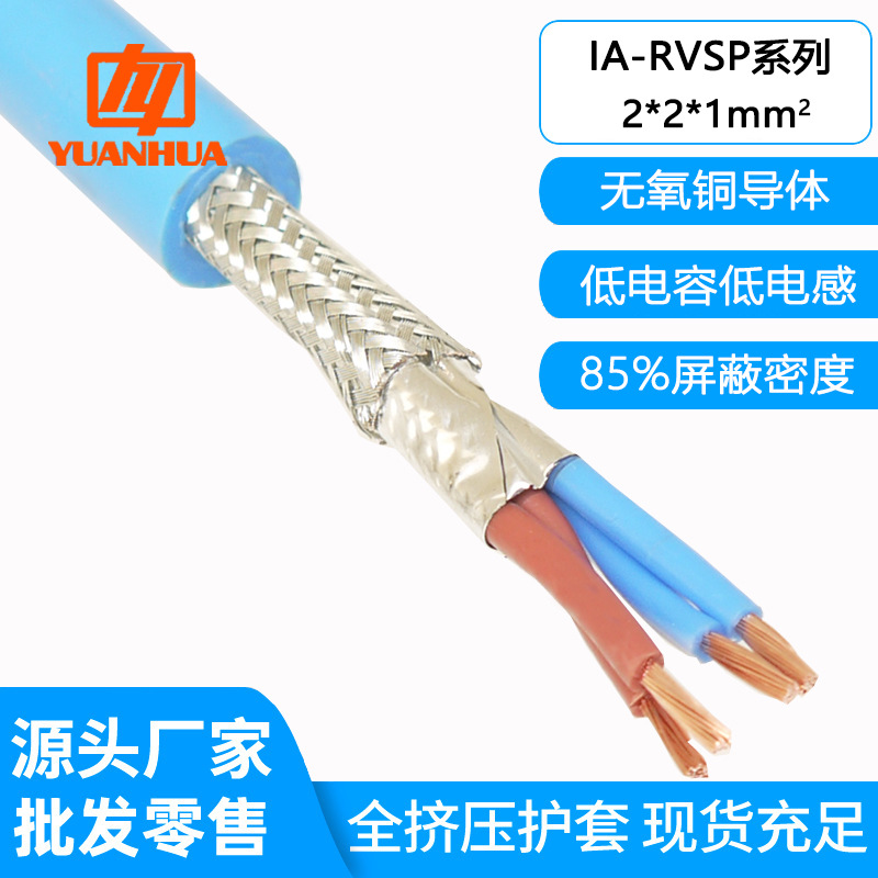 本安防爆对绞屏蔽线ZC-IA-RVSP2*2*1平蓝色护套差分信号线含税运