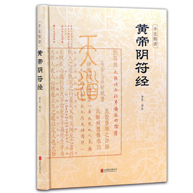 Authentic Book: Huangdi Yin Fu Jing, Hardcover Edition, Li Ke's In-Depth Explanation Edition Authentic Book: Huangdi Yin Fu Jing, Hardcover Edition, Li Ke's In-Depth Explanation Edition