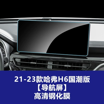Car interior film, Stable and Suitable Tempered Glass - 21-23-haval-h6-national-trend-version-navigation-screen-high-definition-tempered-film