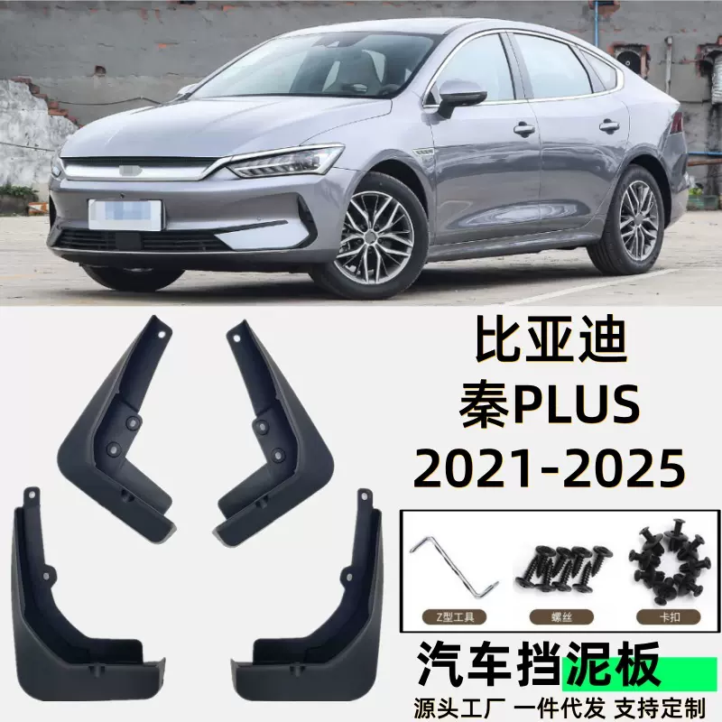 适用比亚迪秦PLUS挡泥板专用汽车挡泥板配件软胶跨境代发