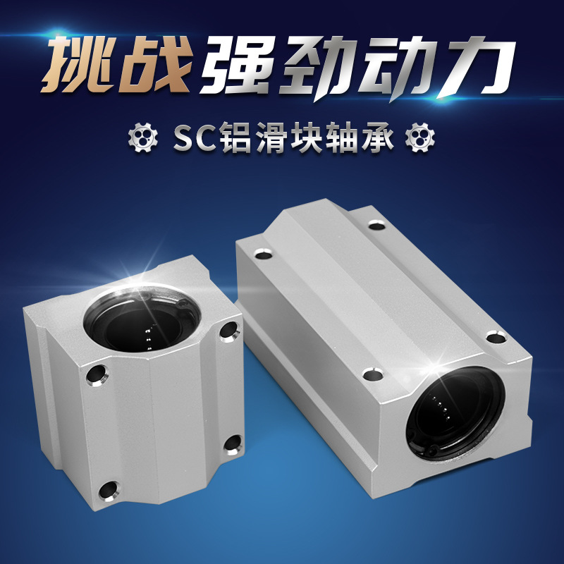 SCS810铝滑块精工轴承箱式光轴铝合金低噪音顺滑加长直线导轨滑块