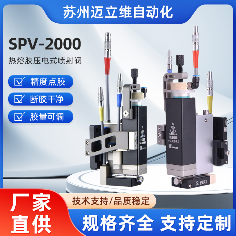 SPV-2000热熔胶压电喷射阀PUR热熔胶精密微量喷射阀 高频精密喷射