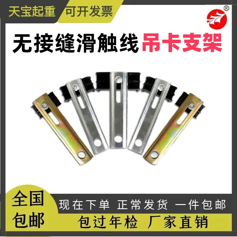 无接缝滑触线吊卡支架一字型7字形支架3级4级电轨夹线夹配件