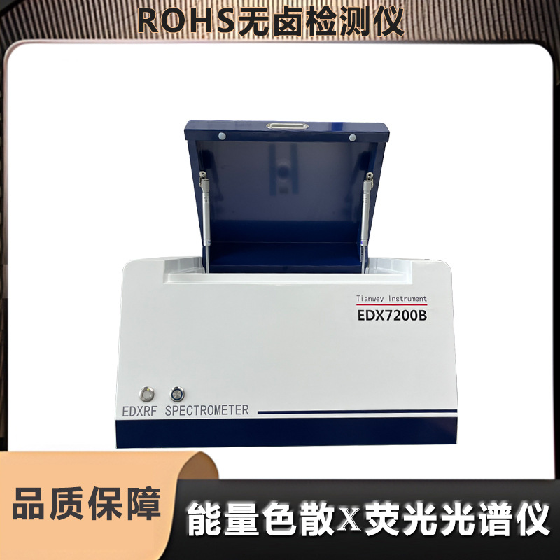 ROHS2.0分析仪X荧光光谱仪定量分析 焊锡五金塑胶有害元素测试
