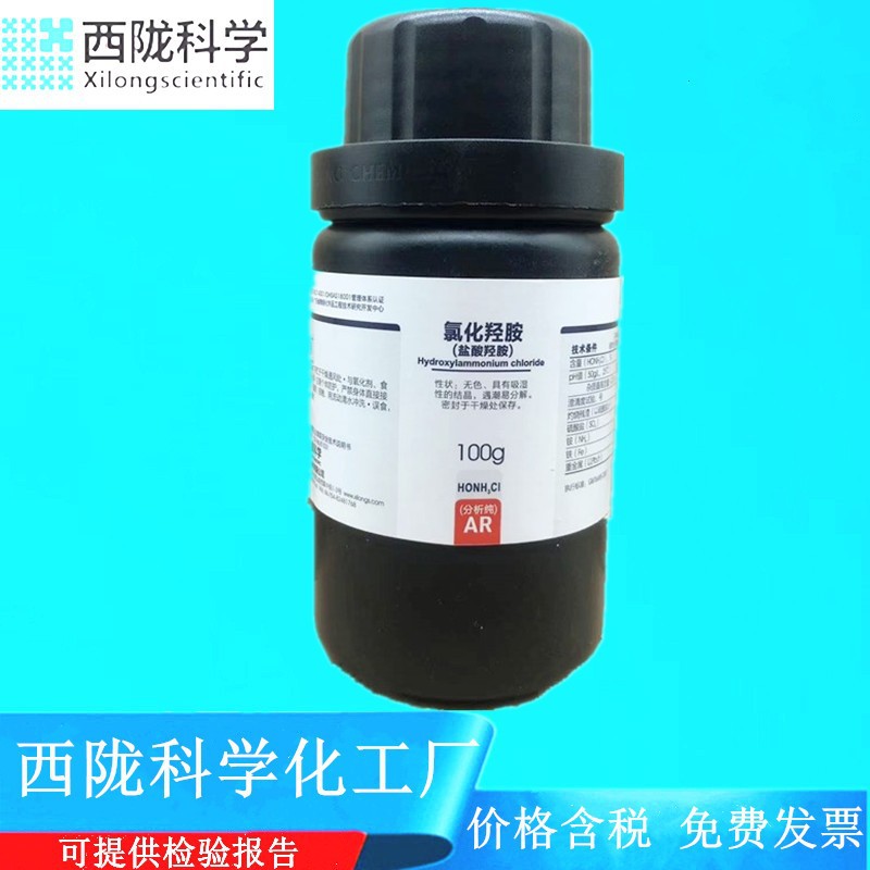 西陇科学化工 氯化羟胺 （盐酸羟胺）AR100g分析纯CAS:5470-11-1