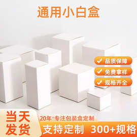 现货小白盒批发白卡纸盒化妆品包装盒加厚白色折叠纸盒彩盒小批量