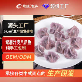 紫薯汁皮八爪鱼水饺青岛特色纯手工包制速冻饺子生皮成品速食