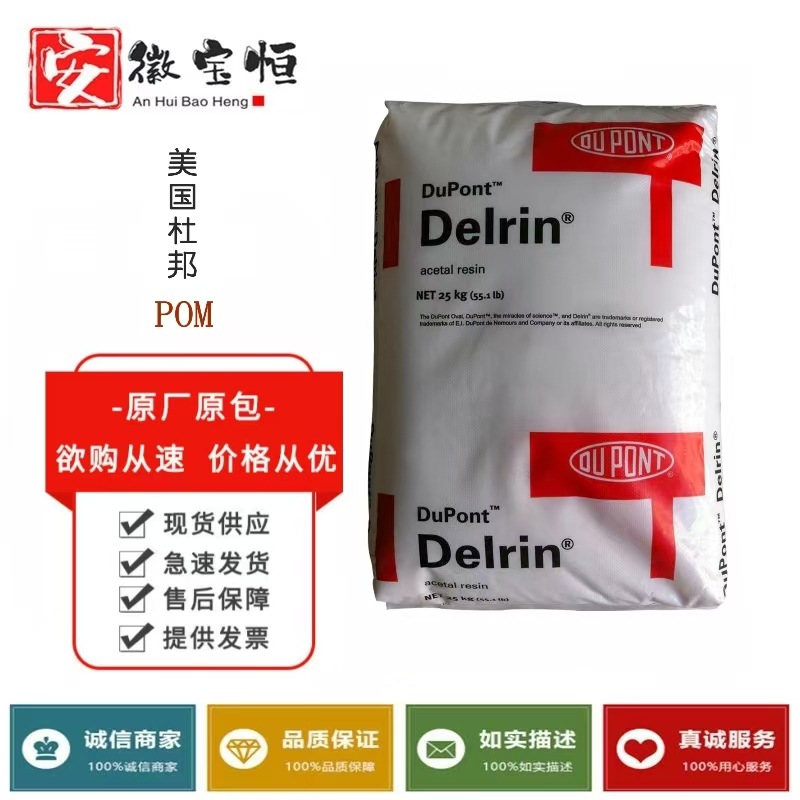 POM 美国杜邦900P增韧级耐磨高抗冲均聚甲醛注塑级高流动塑料颗粒