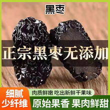 黑枣大枣免洗血紫晶枣乌枣软枣子零食泡酒无添加小孩孕妇零食黑枣