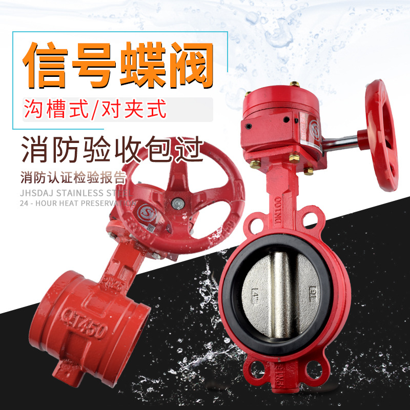 ZSXF消防信号阀卡箍蝶阀涡轮信号沟槽阀门对夹信号蝶阀3C证dn150