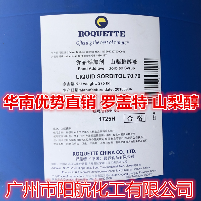 【华南直销】山梨糖醇液 罗盖特山梨醇 70%液体食品级山梨醇