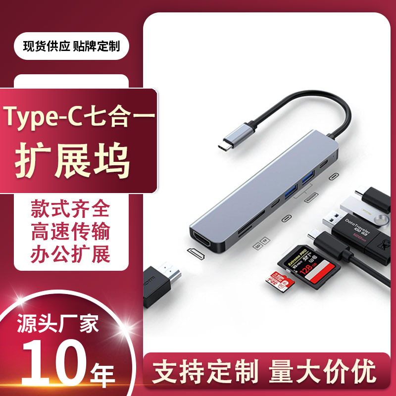 7-in-1 multi-function docking station, Type-C to HDTV hub, MacBook adapter, and card reader 7-in-1 multi-function docking station, Type-C to HDTV hub, MacBook adapter, and card reader
