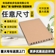 青岛厂家蜂窝板纸箱打包蜂窝填充包装蜂窝纸板纸箱加厚纸箱