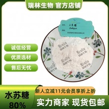 水苏糖80%CAS:10094-58-3地灵提取物 现货包邮 量大从优 欢迎咨询