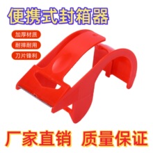跨境爆款塑料封箱器胶带打包器胶带座快递胶带切割器封箱胶带机