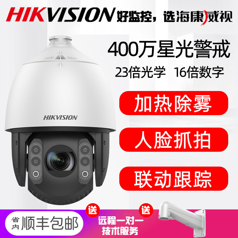 海康威视7423MWR-A高速智能7寸400万网络全彩追踪云台球型摄像机