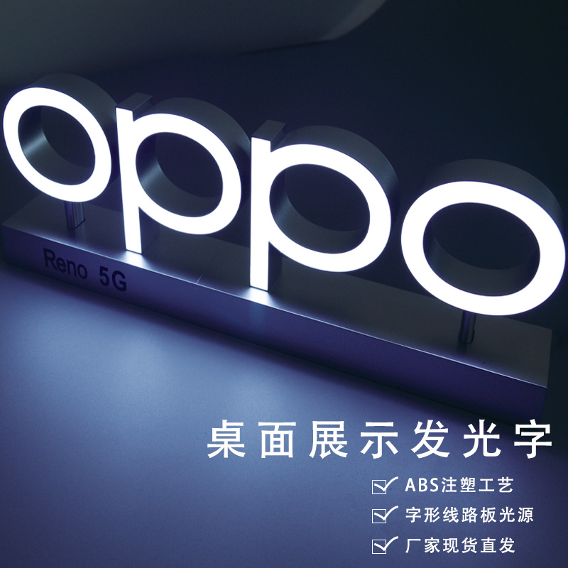 OPPO桌面立式台面发光字abs模具注塑字LED橱窗展示品牌标识立体字