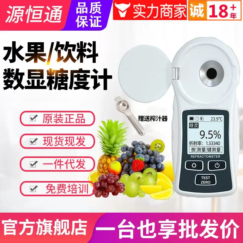 源恒通数显糖度计YHT32A高精度水果折光仪糖分检测甜度计测糖仪器