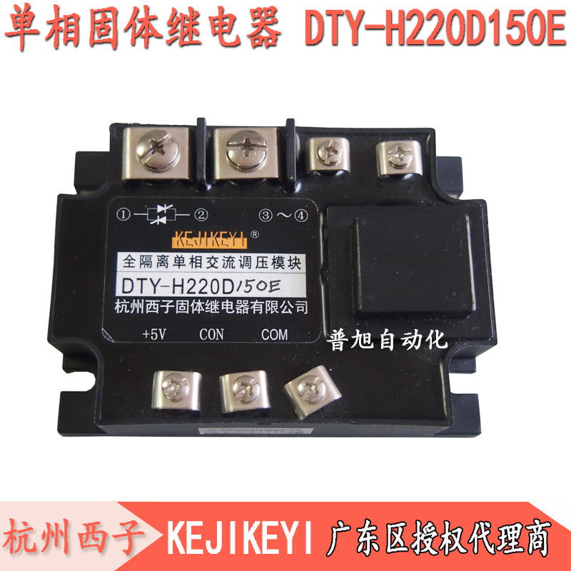 批发DTY-H220D150E 杭州西子KEJIKEYI全隔离单相交流调压模块