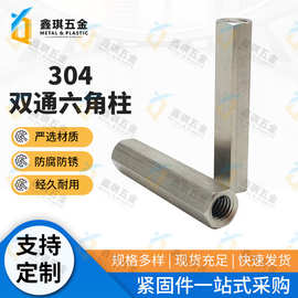 304不锈钢双通六角柱 接线板双头螺柱六角支柱螺柱隔离柱螺母柱