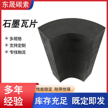 石墨瓦多款可选多种石墨电极规格耐高温特种材质冶炼金属石墨瓦片