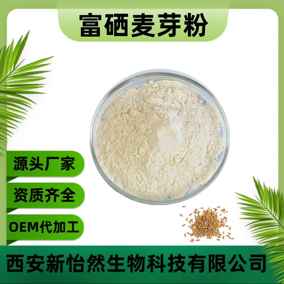 富硒麦芽粉100ppm有机硒 富硒粉 麦芽硒粉食品保健品原料工厂直销