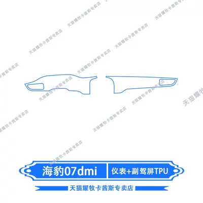 Paint Protection Film Modification, Car interior film - 26-models-of-seal-07dmi-instrument-passenger-screen-tpu