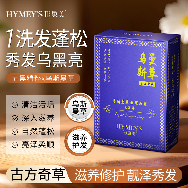 形象美乌斯曼草五黑养发洗发皂草本香皂肥皂洗脸皂纯手工精油皂