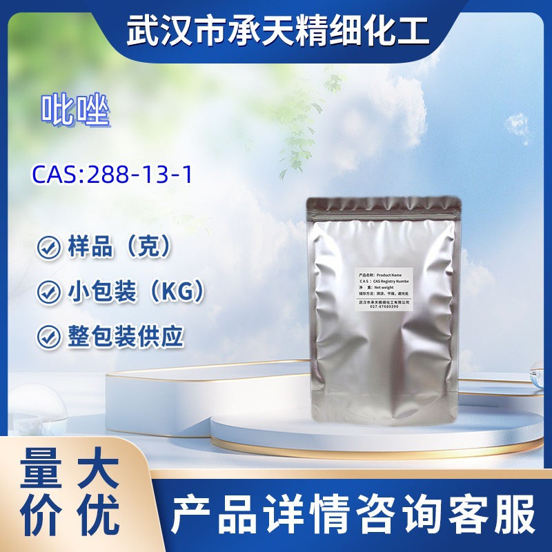 吡唑  288-13-1   样品 1kg  25kg   大小包装供应  详询客服