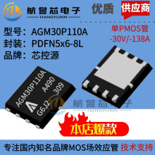 AGM30P110A芯控源PDFN5*6-8L单PMOS管-30V-138A适用电动工具保护