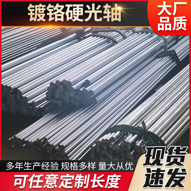 镀铬硬光轴 高频淬火镀硬铬实心硬棒圆柱体光轴直售 直线光轴导轨