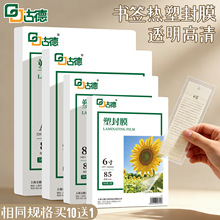 古德塑封膜书签透明护卡膜植物标本过塑膜纸自封树叶封塑膜防水a3