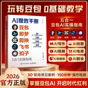 AI提效手册 豆包即梦剪映飞书扣子5合1实操指南