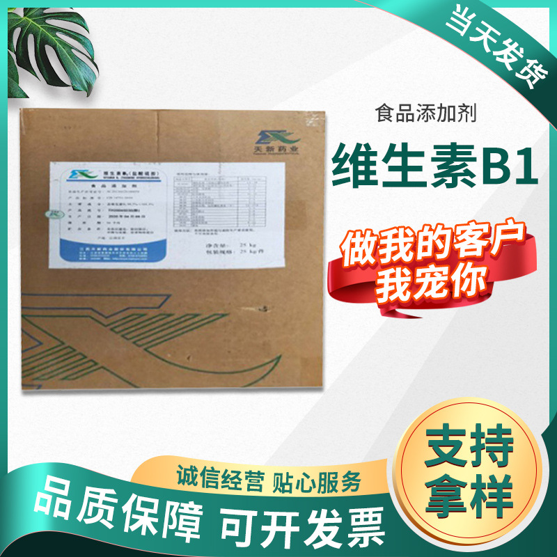 现货批发维生素B1 水溶性盐酸硫胺食品营养强化剂原料粉 维生素B1