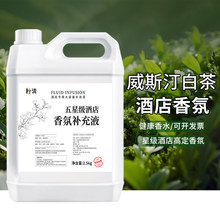 威斯汀白茶香薰补充液精油五星级酒店专用室内持久家用熏香水大瓶
