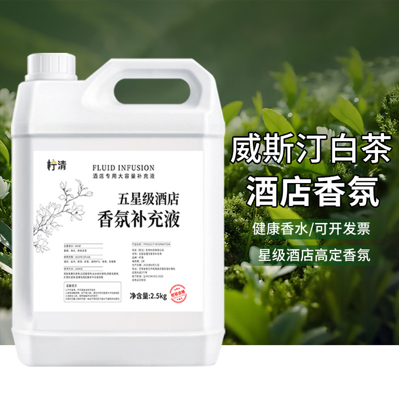威斯汀白茶香薰补充液精油五星级酒店专用室内持久家用熏香水大瓶