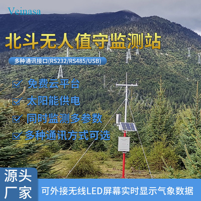 Veinasa 北斗气象站无人区6要素监测站BD-AWS006北斗无线传输数据