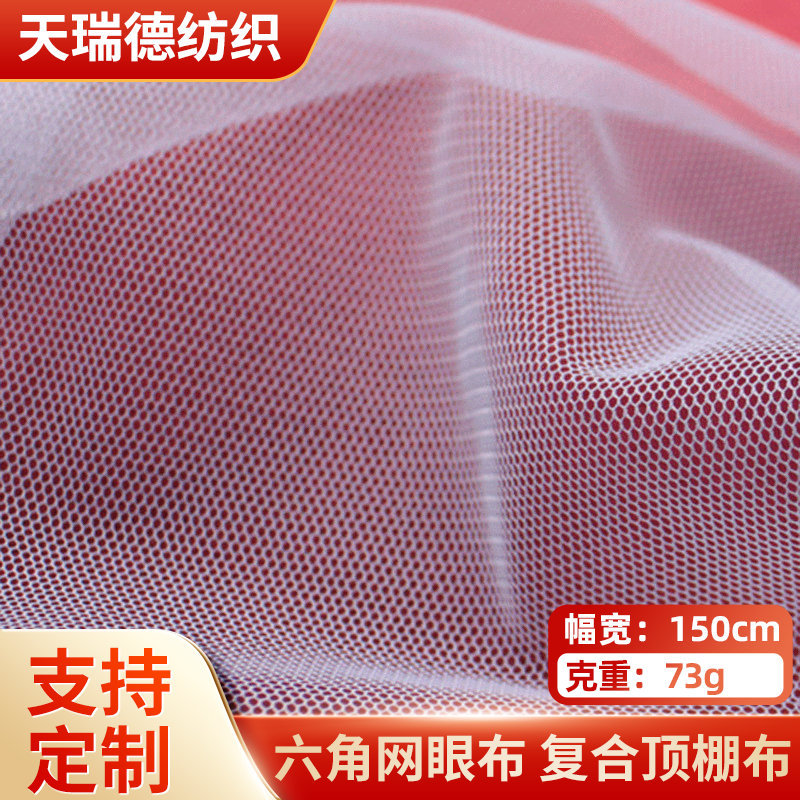 复合底布面料经编六角网眼布全涤网纱布面料服装蚊帐布料紗布批发